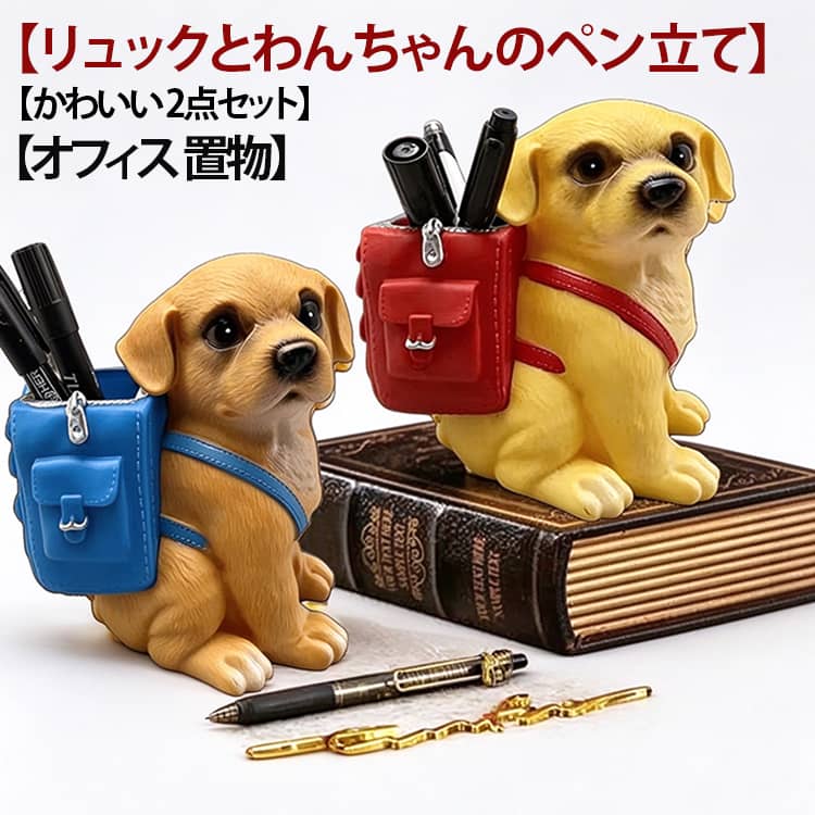 愛らしい顔で見つめてくるかわいい犬をモチーフにした鉛筆立てです。リビングはもちろん、お子様の机や、オフィスの机をかわいくデコレーションいたします。仕事や勉強の疲れを癒してくれるようなかわいいペン立てはいかがでしょうか？ サイズ 2点セット サイズについての説明 F 素材 樹脂 色 レッド＋ブルー 備考 ●サイズ詳細等の測り方はスタッフ間で統一、徹底はしておりますが、実寸は商品によって若干の誤差(1cm～3cm )がある場合がございますので、予めご了承ください。 ●製造ロットにより、細部形状の違いや、同色でも色味に多少の誤差が生じます。 ●パッケージは改良のため予告なく仕様を変更する場合があります。 ▼商品の色は、撮影時の光や、お客様のモニターの色具合などにより、実際の商品と異なる場合がございます。あらかじめ、ご了承ください。 ▼生地の特性上、やや匂いが強く感じられるものもございます。数日のご使用や陰干しなどで気になる匂いはほとんど感じられなくなります。 ▼同じ商品でも生産時期により形やサイズ、カラーに多少の誤差が生じる場合もございます。 ▼他店舗でも在庫を共有して販売をしている為、受注後欠品となる場合もございます。予め、ご了承お願い申し上げます。 ▼出荷前に全て検品を行っておりますが、万が一商品に不具合があった場合は、お問い合わせフォームまたはメールよりご連絡頂けます様お願い申し上げます。速やかに対応致しますのでご安心ください。
