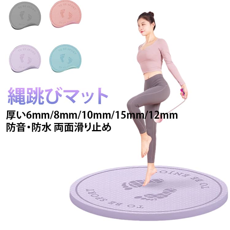 厚い6mm/8mm/10mm/15mm/12mm縄跳びマット防音・防水両面滑り止め01 音が響かない遮音設計02 高品質な素材頻繁なジャンプロープ運動に耐えることができ、摩耗や変形が起きにくく、ユーザーに安定した使用体験を提供します。03 両面防滑デザイン両面に設計されており、優れた防滑機能を備えています。屋内または屋外の平らな床面でも、 しっかりと地面に固定され、滑ったりずれたりしません。04 衝撃吸収保護効果優れた衝撃吸収保護効果を提供します。関節や身体への衝撃を軽減し、ケガのリスクを低減します。05 防水コーティング水や汗で濡れても、サッと拭くだけでOK。濡れて持っ滑りにくくて安全です。06 様々なシーンで活躍 サイズ 【58*58cm】厚さ6mm 【58*58cm】厚さ8mm 【64*64cm】厚さ10mm 【64*64cm】厚さ15mm 【64*64cm】厚さ20mm サイズについての説明 ※商品のサイズは手作業で測定させて頂いておりますので、若干の誤差があります。 素材 TPE 色 ブルー ピンク パープル グレー 備考 ●サイズ詳細等の測り方はスタッフ間で統一、徹底はしておりますが、実寸は商品によって若干の誤差(1cm～3cm )がある場合がございますので、予めご了承ください。 ●製造ロットにより、細部形状の違いや、同色でも色味に多少の誤差が生じます。 ●パッケージは改良のため予告なく仕様を変更する場合があります。 ▼商品の色は、撮影時の光や、お客様のモニターの色具合などにより、実際の商品と異なる場合がございます。あらかじめ、ご了承ください。 ▼生地の特性上、やや匂いが強く感じられるものもございます。数日のご使用や陰干しなどで気になる匂いはほとんど感じられなくなります。 ▼同じ商品でも生産時期により形やサイズ、カラーに多少の誤差が生じる場合もございます。 ▼他店舗でも在庫を共有して販売をしている為、受注後欠品となる場合もございます。予め、ご了承お願い申し上げます。 ▼出荷前に全て検品を行っておりますが、万が一商品に不具合があった場合は、お問い合わせフォームまたはメールよりご連絡頂けます様お願い申し上げます。速やかに対応致しますのでご安心ください。