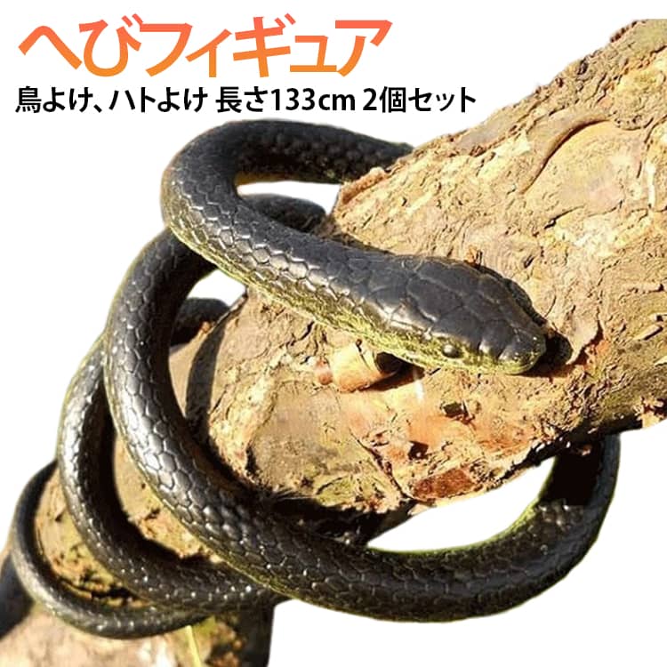 へびフィギュア【長さ133cm 2個セット】鳥よけ、ハトよけ【悪用厳禁！ヘビのフィギュア】本物にそっくりな蛇のおもちゃです。どっきりやイタズラ・鳥よけ・鳩よけ・カラスのゴミ荒らし対策・小動物による農作物の被害防止などにご利用いただけます。【本物そっくりなリアル造形】じっくり見ても偽物とは気付きにくいリアルさ、130cmのリアルサイズですので、鳥やハト・ツバメの巣対策など様々なシーンに応用できます。【ドッキリやいたずらでの悪用は厳禁】どっきりやイタズラでの利用もあるかと思いますが、心臓の弱い方への悪用はお控え下さい。対象害虫:昆虫類 爬虫類 鳥類 ねずみ ネズミ 鼠 ハト はと 鳩 スズメ すずめ 雀 ツバメ つばめ 燕 サイズ 1.33m(2個セット) サイズについての説明 セット内容：2個セット 長さ：133cm カラー：ブラック 対象害虫:昆虫類 爬虫類 鳥類 ねずみ ネズミ 鼠 ハト はと 鳩 スズメ すずめ 雀 ツバメ つばめ 燕 ※商品のサイズは手作業で測定させて頂いておりますので、若干の誤差があります。 素材 ゴム 色 写真色 備考 ●サイズ詳細等の測り方はスタッフ間で統一、徹底はしておりますが、実寸は商品によって若干の誤差(1cm～3cm )がある場合がございますので、予めご了承ください。 ●製造ロットにより、細部形状の違いや、同色でも色味に多少の誤差が生じます。 ●パッケージは改良のため予告なく仕様を変更する場合があります。 ▼商品の色は、撮影時の光や、お客様のモニターの色具合などにより、実際の商品と異なる場合がございます。あらかじめ、ご了承ください。 ▼生地の特性上、やや匂いが強く感じられるものもございます。数日のご使用や陰干しなどで気になる匂いはほとんど感じられなくなります。 ▼同じ商品でも生産時期により形やサイズ、カラーに多少の誤差が生じる場合もございます。 ▼他店舗でも在庫を共有して販売をしている為、受注後欠品となる場合もございます。予め、ご了承お願い申し上げます。 ▼出荷前に全て検品を行っておりますが、万が一商品に不具合があった場合は、お問い合わせフォームまたはメールよりご連絡頂けます様お願い申し上げます。速やかに対応致しますのでご安心ください。