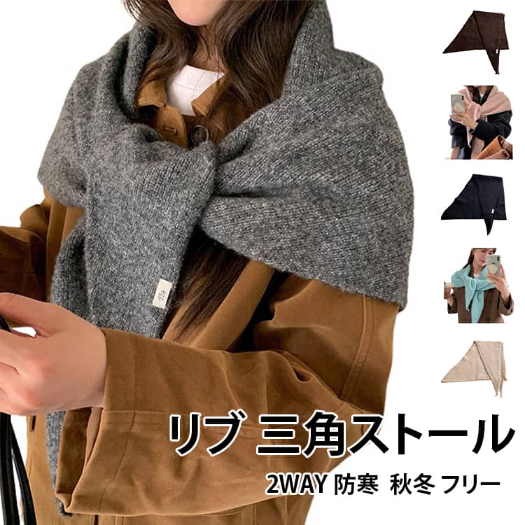 【リブ編みの三角ストール】厚手のリブニットを使用した三角形ストール。立体感のある編み目が、秋冬の装いに表情を加えます。【肩掛け・首巻きの2WAY】三角形を活かして肩に掛けたり、首元に巻いたりできます。ポンチョ風の着こなしも楽しめます。【やわらかなニットの着用感】肌寒い日の肩元や首元を包み、カーディガンやケープのような重ね着にも使いやすいアイテムです。【カラー展開】グレー、ブルー、ピンク、ベージュ、コーヒー、レッド、ブラックから選べます。【秋冬のコーデに】カジュアルからきれいめまで合わせやすく、普段使いや贈り物にもおすすめです。 サイズ F サイズについての説明 【仕様】タイプ：リブニット三角ストール使い方：肩掛け・首巻き・ポンチョ風※商品のサイズは手作業で測定させて頂いておりますので、若干の誤差があります。 素材 アクリル 色 グレー ブルー ピンク ベージュ コーヒー レッド ブラック 備考 ●サイズ詳細等の測り方はスタッフ間で統一、徹底はしておりますが、実寸は商品によって若干の誤差(1cm～3cm )がある場合がございますので、予めご了承ください。 ●製造ロットにより、細部形状の違いや、同色でも色味に多少の誤差が生じます。 ●パッケージは改良のため予告なく仕様を変更する場合があります。 ▼商品の色は、撮影時の光や、お客様のモニターの色具合などにより、実際の商品と異なる場合がございます。あらかじめ、ご了承ください。 ▼生地の特性上、やや匂いが強く感じられるものもございます。数日のご使用や陰干しなどで気になる匂いはほとんど感じられなくなります。 ▼同じ商品でも生産時期により形やサイズ、カラーに多少の誤差が生じる場合もございます。 ▼他店舗でも在庫を共有して販売をしている為、受注後欠品となる場合もございます。予め、ご了承お願い申し上げます。 ▼出荷前に全て検品を行っておりますが、万が一商品に不具合があった場合は、お問い合わせフォームまたはメールよりご連絡頂けます様お願い申し上げます。速やかに対応致しますのでご安心ください。