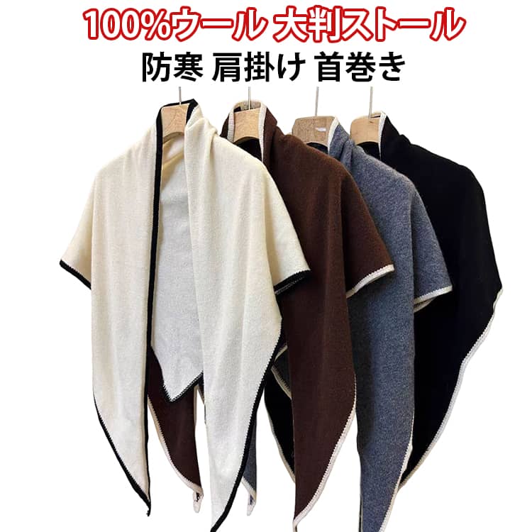 【ウール100％の自然な風合い】やわらかなウール素材を使用した大判ストール。肌になじみやすく、秋冬の首元や肩をあたたかく包みます。【吸湿性と通気性に配慮】ウールの吸湿性を活かした快適な着用感。繊維の自然なうねりがあたたかさを保ち、伸縮性と弾力回復性にも配慮しています。【幅広いコーデに】コートやニットに合わせやすく、通勤から休日のお出かけまで防寒と装いのアクセントに役立ちます。 サイズ F サイズについての説明 【サイズ】幅約60cm【仕様】タイプ：大判ストール・ショール機能：吸湿性に配慮した天然素材の保温性※商品のサイズは手作業で測定させて頂いておりますので、若干の誤差があります。【幅約60cmの大判タイプ】肩掛けや首巻きに使いやすい幅約60cm。シンプルな色合いで、男女を問わずお使いいただけます。【ウールのお手入れ】摩擦や引っ掛けを避け、専門店でのお手入れをおすすめします。保管時は乾燥した場所を選んでください。 素材 ウール 色 オフホワイト グレー コーヒー レッド ベージュ ネイビー ブラック 備考 ●サイズ詳細等の測り方はスタッフ間で統一、徹底はしておりますが、実寸は商品によって若干の誤差(1cm～3cm )がある場合がございますので、予めご了承ください。 ●製造ロットにより、細部形状の違いや、同色でも色味に多少の誤差が生じます。 ●パッケージは改良のため予告なく仕様を変更する場合があります。 ▼商品の色は、撮影時の光や、お客様のモニターの色具合などにより、実際の商品と異なる場合がございます。あらかじめ、ご了承ください。 ▼生地の特性上、やや匂いが強く感じられるものもございます。数日のご使用や陰干しなどで気になる匂いはほとんど感じられなくなります。 ▼同じ商品でも生産時期により形やサイズ、カラーに多少の誤差が生じる場合もございます。 ▼他店舗でも在庫を共有して販売をしている為、受注後欠品となる場合もございます。予め、ご了承お願い申し上げます。 ▼出荷前に全て検品を行っておりますが、万が一商品に不具合があった場合は、お問い合わせフォームまたはメールよりご連絡頂けます様お願い申し上げます。速やかに対応致しますのでご安心ください。