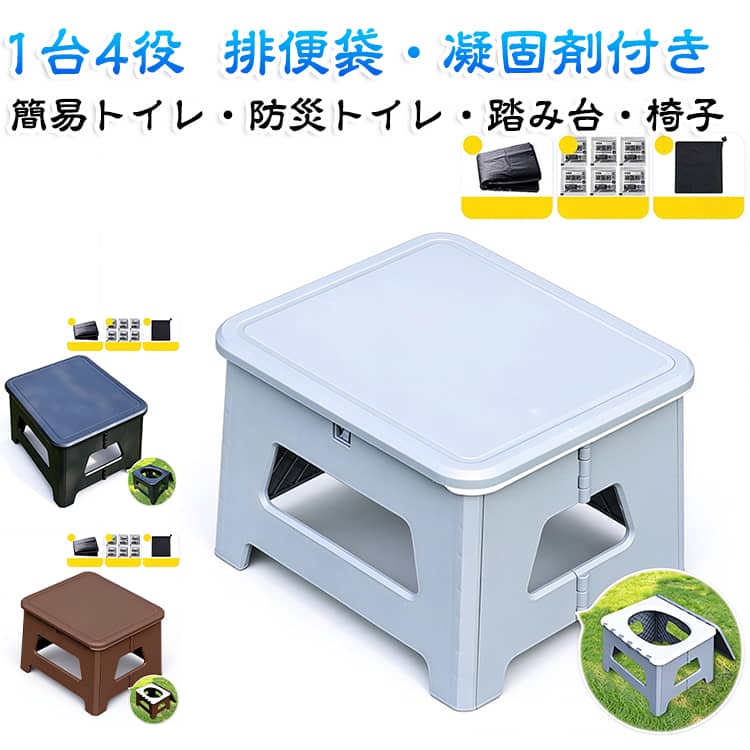 【1台4役】スツールStepなら普段使いも防災も両立・用途：簡易トイレ／防災トイレ／踏み台／椅子普段は踏み台や椅子として活用。いざという時は、すぐにトイレへ早変わり。【耐荷重100kg】丈夫な作りで大人もしっかり支える・耐荷重（約）：100kg大人が座っても安定感があり、安心して使用できます。【排便袋・凝固剤つき】届いたその日から備えられる・付属品：排便袋・凝固剤断水時や災害時にも、すぐに使用できます。【軽量・コンパクト設計】持ち運びもラクラク・軽量設計で持ち運びしやすい・折りたたみ式で、使わない時はコンパクトに収納車中泊、キャンプ、防災備蓄用の常備品としても便利です。【蓋付き・丸洗い可能】清潔をキープ・蓋付きで、使用しない時も見た目すっきり・丸洗い可能でお手入れ簡単、繰り返し使えます◆ 選べるカラー ◆・カラー：グレー／ブラック／ブラウンお部屋のインテリアにも馴染みやすいカラーからお選びいただけます。使い方はかんたん3ステップ：STEP 1本体を広げて設置します。STEP 2便座部分に排便袋をセットします。STEP 3使用後は凝固剤を入れて処理します。使わない時は折りたたんでコンパクトに収納できます。 サイズ Sサイズ サイズについての説明 S：展開サイズ31.5×24.5×16.5cm　折りたたみサイズ31.5×24.5×6.3cm 素材 PP 色 ブラック(排便袋・凝固剤付き) グレー(排便袋・凝固剤付き) ブラウン(排便袋・凝固剤付き) 備考 ●サイズ詳細等の測り方はスタッフ間で統一、徹底はしておりますが、実寸は商品によって若干の誤差(1cm～3cm )がある場合がございますので、予めご了承ください。 ●製造ロットにより、細部形状の違いや、同色でも色味に多少の誤差が生じます。 ●パッケージは改良のため予告なく仕様を変更する場合があります。 ▼商品の色は、撮影時の光や、お客様のモニターの色具合などにより、実際の商品と異なる場合がございます。あらかじめ、ご了承ください。 ▼生地の特性上、やや匂いが強く感じられるものもございます。数日のご使用や陰干しなどで気になる匂いはほとんど感じられなくなります。 ▼同じ商品でも生産時期により形やサイズ、カラーに多少の誤差が生じる場合もございます。 ▼他店舗でも在庫を共有して販売をしている為、受注後欠品となる場合もございます。予め、ご了承お願い申し上げます。 ▼出荷前に全て検品を行っておりますが、万が一商品に不具合があった場合は、お問い合わせフォームまたはメールよりご連絡頂けます様お願い申し上げます。速やかに対応致しますのでご安心ください。