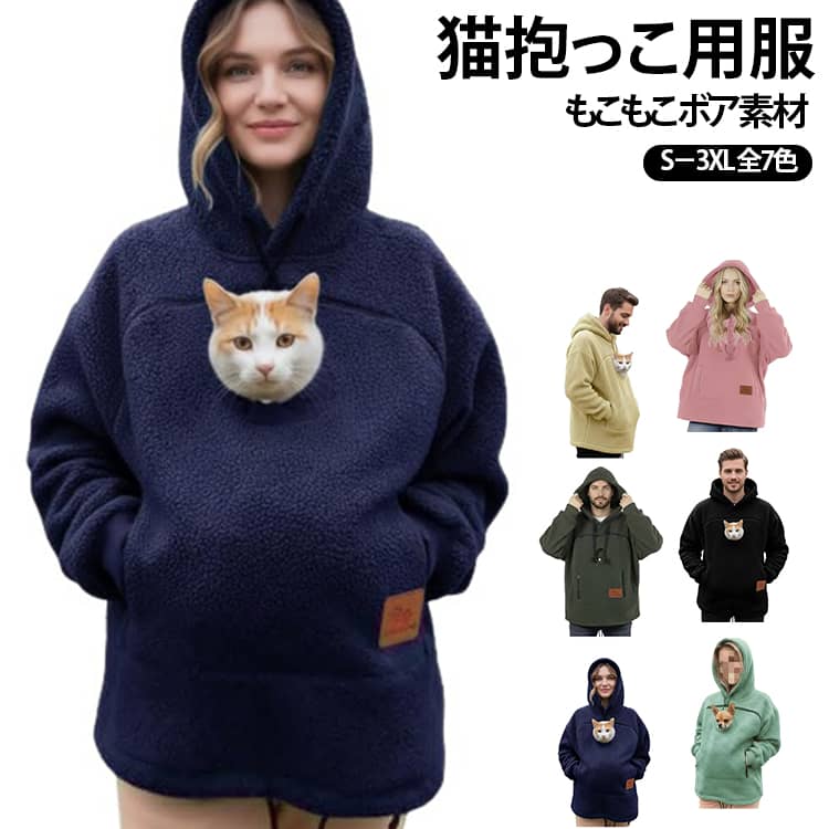 レディース パーカー 猫入れポケット付き 猫 ペットスリングパーカー 猫抱っこ用服 ペット抱っこ用服 犬 秋冬 メンズ フード付き スウェット 裏起毛 小動物 抱っこ紐 カンガルーポケット 大きめ プルオーバー お出掛け お散歩 便利 おしゃれ カジュアル