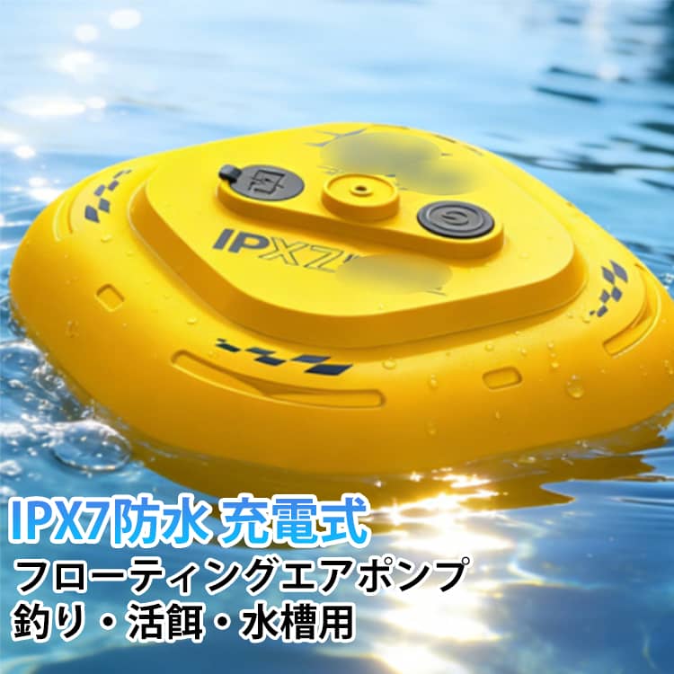 ・【水面浮上式】水面に浮くフローティングタイプ。落としても沈みにくく、釣り場でも安心です。・【IPX7防水】IPX7相当の防水性能で、水しぶきや不意の水没にも強い設計です。・【大容量バッテリー】大容量バッテリーで長時間のエアレーションが可能。釣りや水槽用に頼れるパワーです。・【2段階調整】2段階の気量調整で、魚の種類や活かしバケツ・水槽の大きさに合わせて切り替えられます。・【type-c充電式】USB充電対応で、・PC・車載充電など手軽に充電できます。・【活魚・活餌に最適】釣った魚や活餌を元気に保つエアレーションに。活かしバケツにぴったりです。・【軽量コンパクト】軽量・コンパクトな設計で、釣り道具や水槽にもすっきり収まります。 サイズ TYPE-C充電式 サイズについての説明 連続稼働時間：8.5～14時間 エア量調節：2段階調節可能 充電方式：TYPE-C直接充電 電圧：3.7V 空気圧：55kPa 素材 ABS樹脂 シリコン 色 イエロー ホワイト 備考 ●サイズ詳細等の測り方はスタッフ間で統一、徹底はしておりますが、実寸は商品によって若干の誤差(1cm～3cm )がある場合がございますので、予めご了承ください。 ●製造ロットにより、細部形状の違いや、同色でも色味に多少の誤差が生じます。 ●パッケージは改良のため予告なく仕様を変更する場合があります。 ▼商品の色は、撮影時の光や、お客様のモニターの色具合などにより、実際の商品と異なる場合がございます。あらかじめ、ご了承ください。 ▼生地の特性上、やや匂いが強く感じられるものもございます。数日のご使用や陰干しなどで気になる匂いはほとんど感じられなくなります。 ▼同じ商品でも生産時期により形やサイズ、カラーに多少の誤差が生じる場合もございます。 ▼他店舗でも在庫を共有して販売をしている為、受注後欠品となる場合もございます。予め、ご了承お願い申し上げます。 ▼出荷前に全て検品を行っておりますが、万が一商品に不具合があった場合は、お問い合わせフォームまたはメールよりご連絡頂けます様お願い申し上げます。速やかに対応致しますのでご安心ください。