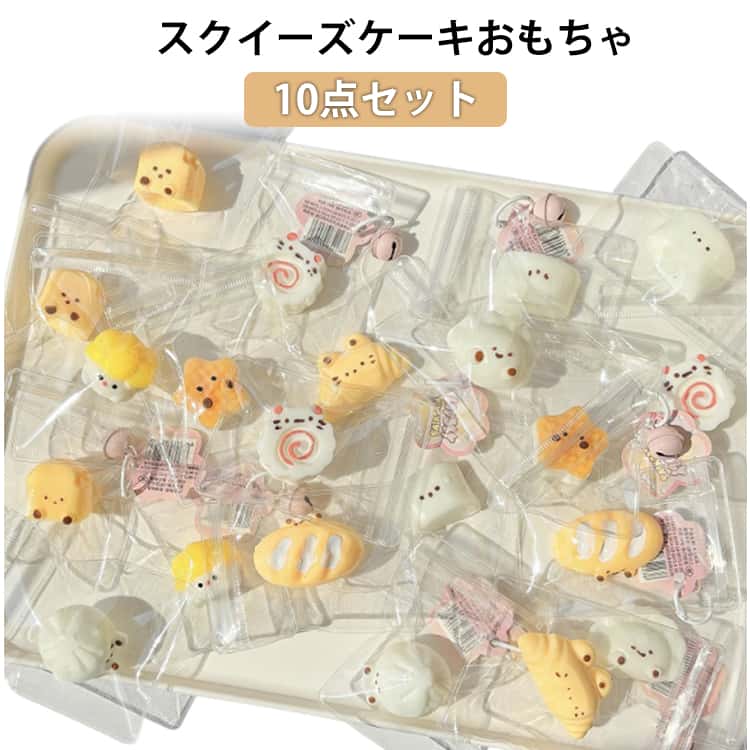 Rakuten - 10点セット もちもちおもちゃ スクイーズケーキおもちゃ パンスクイーズ めろジョイ 10点セット 伸縮性のあるスティッキーボールおもちゃ スクイーズ 弾力性 オフィス 学生用 手触りが柔らかく 食べ物スクイーズ ハンドリラックス ストレス解消
