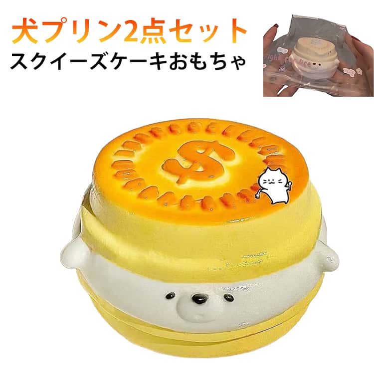 Rakuten - スクイーズおもちゃ 犬プリン 暇つぶし 大人向け知育玩具 解消 ストレス解消グッズ ゆっくり元に戻り スクイーズ ストレス解消グッズ 手のひらサイズ 柔らかい スクイーズおもちゃ 握るおもちゃ 感触快適 感覚玩具 誕生日プレゼント クリスマス