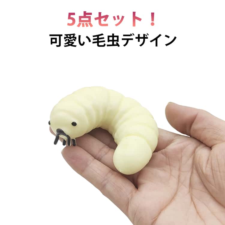 Rakuten - かわいい 毛虫 虫 ストレス解消 5点セット スクイーズ もちもち そっくりスクイーズ ぷにぷに おもちゃ 癒しグッズ 握って遊ぶ 肉球 低反発 スクイーズ玩具 スクイーズおもちゃ フード 食べ物 玩具 大人から子供までのストレス解消玩具