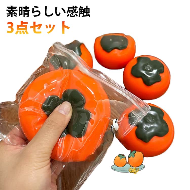 3点セット 柿 プレゼント スクイーズ 触感 柿 知育 フルーツ ストレス解消 スクイーズボール 福袋 グッズ 景品 かわいい おもしろ 発散 握る キット おもちゃ ギフト 減圧 面白いデザイン 低反発 イライラ解消グッズ 低反発 子供 大人兼用