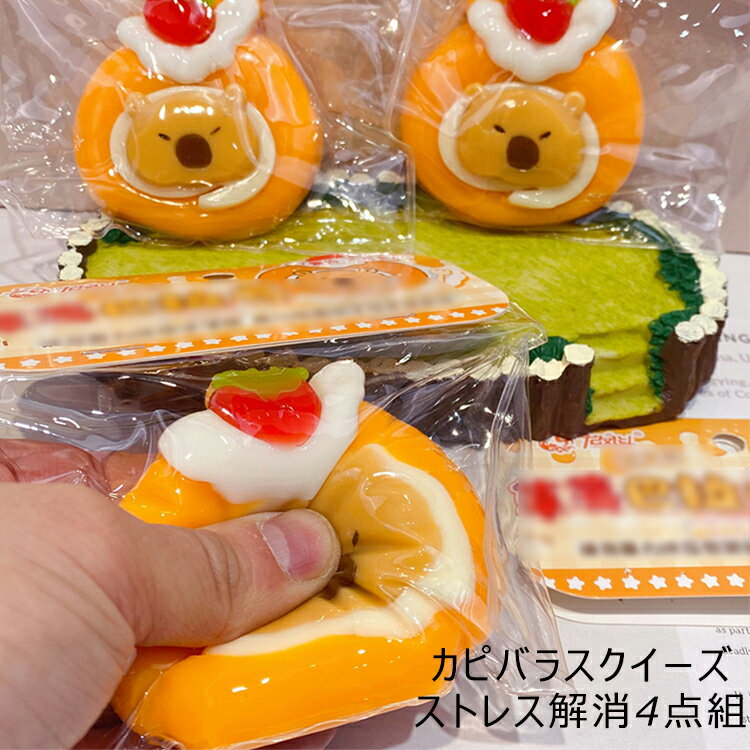 4点セット 柔らかい ぷにぷに ストレス解消 握る スクイーズブロック カピバラスクイーズ 大人用 フィジェット 子供用 ギフト 握って遊ぶ 誕生日 オシャレ 癒しグッズ クリスマス 低反発 プレゼント