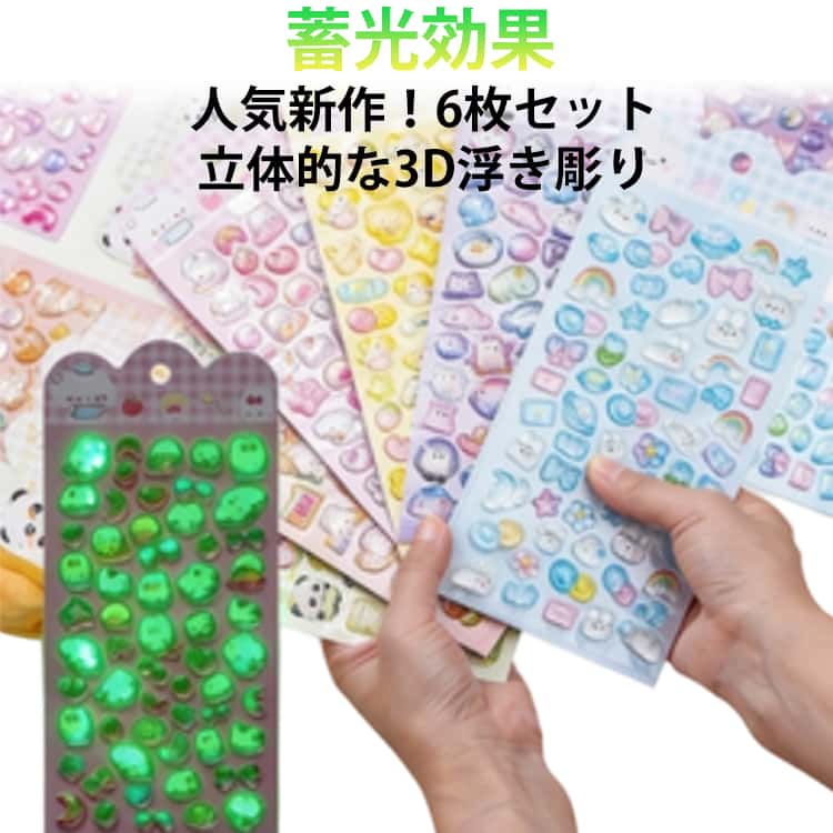 Rakuten - 6枚セット 光る おしゃれ 夜 シール SNS かわいい ぷくぷくシール ぷくぷくシール デコシール 光る 光沢 夜光 ぷくぷく 透明 キャラクター ぷっくりシール シール つやつや キラキラ 推し活 ご褒美 人気 おはじき シール 蓄光 交換 立体