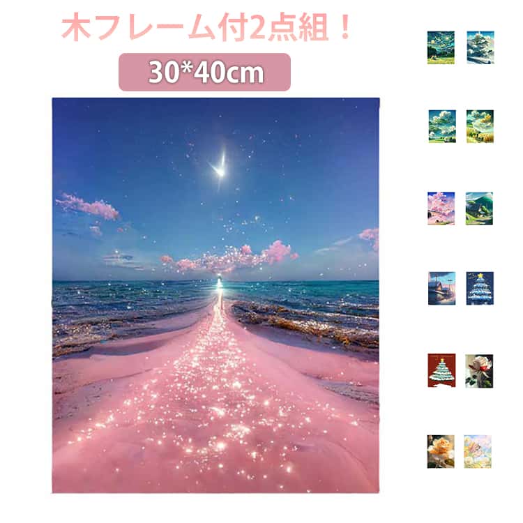 乐天商城 - ダイヤモンドアート キット セット フレーム付き（2点セット） 四角いビーズ 手作り絵画 DIY ダイアモンドビーズ絵画キット ダイヤモンドアート 5D 全面 モザイクアート ダイヤモンド塗装 全面貼り付けタイプ 30*40cm