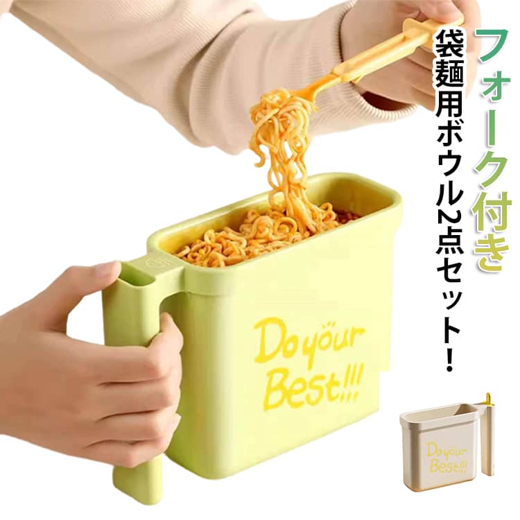 Rakuten - 食品級pp素材 フォーク付き 袋麺用ボウル2点セット！ラーメン丼 お手入れ簡単 エコ素材 収納しやすい キッチン用品 そのままお湯を注ぐだけ 袋麺用ボウル2点セット！ラーメン丼 ハンドル付き 丼ぶり 多機能 耐熱 スプーン付き 学生寮向け