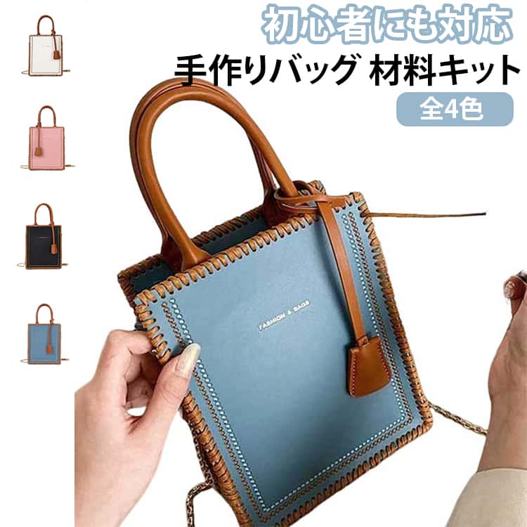 Rakuten - 手作りキット PU レザーカバン DIYバッグ 手作り PUレザー 手芸キット 革 合皮 材料キット DIYバッグ ハンドバッグ レディース トートバッグ 手縫いバッグ ギフト バケツバッグ 編みバッグ 斜め掛け ショルダーバッグ 軽い可愛い
