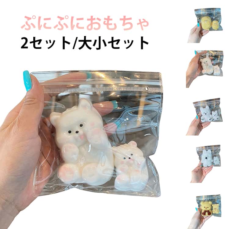 Rakuten - 熊 可愛い シール セット 2セット/大小セット 2セット/大小セット スクイーズ 水感スクイーズ 犬 ケーキ パン おもちゃ 水感スクイーズ スクイーズ 女の子 玩具 ぷにぷにおもちゃ ストレス解消グッズ 癒しグッズ 暇つぶし 低反発 柔らかい 面白い