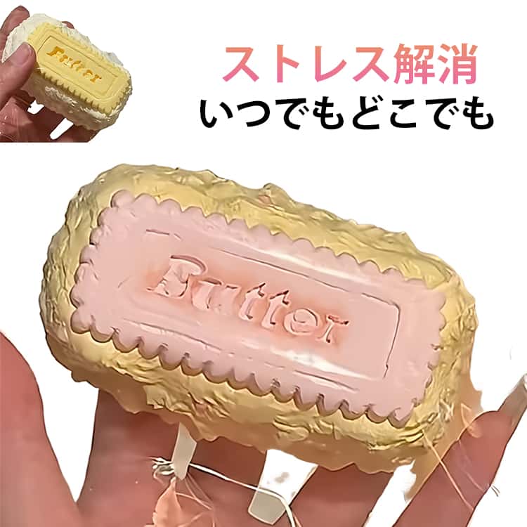 Rakuten - スクイーズ バタースクイーズ バター ゆっくり元に戻ります 弾力性 ケーキ おもちゃ スクイーズ玩具 ストレス解消に 高弾性ラテックス 長く遊べます 大人 学生 スクイーズ 会社員にぴったり 大人から子供までのストレス解消玩具