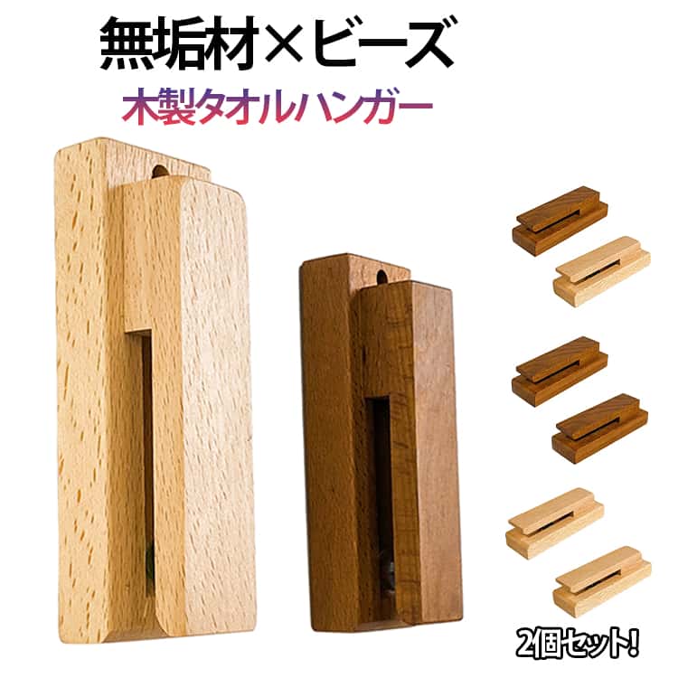 2個セット！ナチュラルで木製タオルハンガーお部屋にやさしく馴染む、天然木のタオルハンガー。シンプルなのに洗練された雰囲気で、バスルームやキッチンをぐっとおしゃれに演出します。清潔感のあるナチュラルテイストで、毎日の暮らしをちょっと素敵に。防水仕様で湿気の多い場所でも安心してお使いいただけます。バスルームはもちろん、キッチン、洗面所、クローゼットにもおすすめ。ナチュラルでかわいらしいデザインが、お部屋のアクセントにもぴったりです。 サイズ 13.5x4.5x4cm サイズについての説明 ※実寸はメジャー採寸の為、若干の誤差が生じる場合があります。 素材 木 色 2個ナチュラル 2個ブラウン ナチュラル1個+ブラウン1個 備考 ●サイズ詳細等の測り方はスタッフ間で統一、徹底はしておりますが、実寸は商品によって若干の誤差(1cm～3cm )がある場合がございますので、予めご了承ください。 ●製造ロットにより、細部形状の違いや、同色でも色味に多少の誤差が生じます。 ●パッケージは改良のため予告なく仕様を変更する場合があります。 ▼商品の色は、撮影時の光や、お客様のモニターの色具合などにより、実際の商品と異なる場合がございます。あらかじめ、ご了承ください。 ▼生地の特性上、やや匂いが強く感じられるものもございます。数日のご使用や陰干しなどで気になる匂いはほとんど感じられなくなります。 ▼同じ商品でも生産時期により形やサイズ、カラーに多少の誤差が生じる場合もございます。 ▼他店舗でも在庫を共有して販売をしている為、受注後欠品となる場合もございます。予め、ご了承お願い申し上げます。 ▼出荷前に全て検品を行っておりますが、万が一商品に不具合があった場合は、お問い合わせフォームまたはメールよりご連絡頂けます様お願い申し上げます。速やかに対応致しますのでご安心ください。