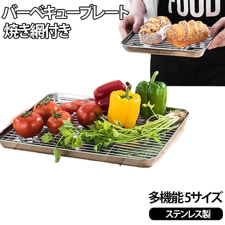 Rakuten - バーベキューツール ステンレス トレー グリルトレー プレート 焼きトレー 焼き網付き 準備皿 バーベキュー 安全無毒 グリルパン 下ごしらえ皿 揚げ物 油切り バーベキュー 揚げ物 冷却ラック オーブン・魚焼きグリル対応 BBQツール 耐熱