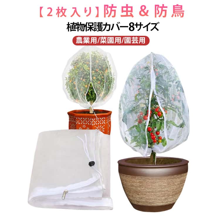 Rakuten - 防虫ネット 防鳥 収穫口付き 紐 鳥よけネット カバー ファスナー付き 巾着式 【2枚入り】植物保護 【2枚入り】植物保護 バラ 果樹 野菜 防鳥ネット 農業用 植物保護カバー 家庭菜園 カバー 丈夫 透光性90% 防雹 防風 紫外線対策 軽量 洗濯可能