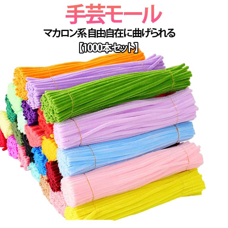 Rakuten - 【1000本セット】手芸モール DIY カラフル 大量 カラーモール モールフラワー クラフトモール 誕生日 10カラーミックス 骨格モール 6mm モール 飾り物 学校 手作り素材 手芸用品 記念日 【1000本セット】手芸モール 母の日 モールアート 造花 材料