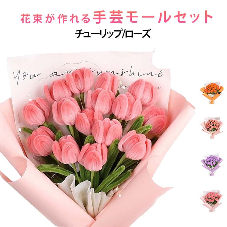 Rakuten - 作れる 花束 手作り花 セット 非完成品 材料 モールフラワー テープ DIY チューリップ15本 カラーモール 手作りキット 手芸モール モールアート ローズ9本 リボン DIY 造花 手芸モール 曲げ可能 誕生日 敬老の日 バレンタイン プレゼント