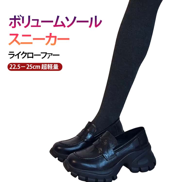 Rakuten - 厚底靴 カジュアル レディース シューズ 厚底 ローファー 女性 ブラック ボリュームソールスニーカー ライクローファー シューズ 柔らかい 大人 ローファー 新作 軽量 靴 マニッシュ 通勤 通学 小さいサイズ