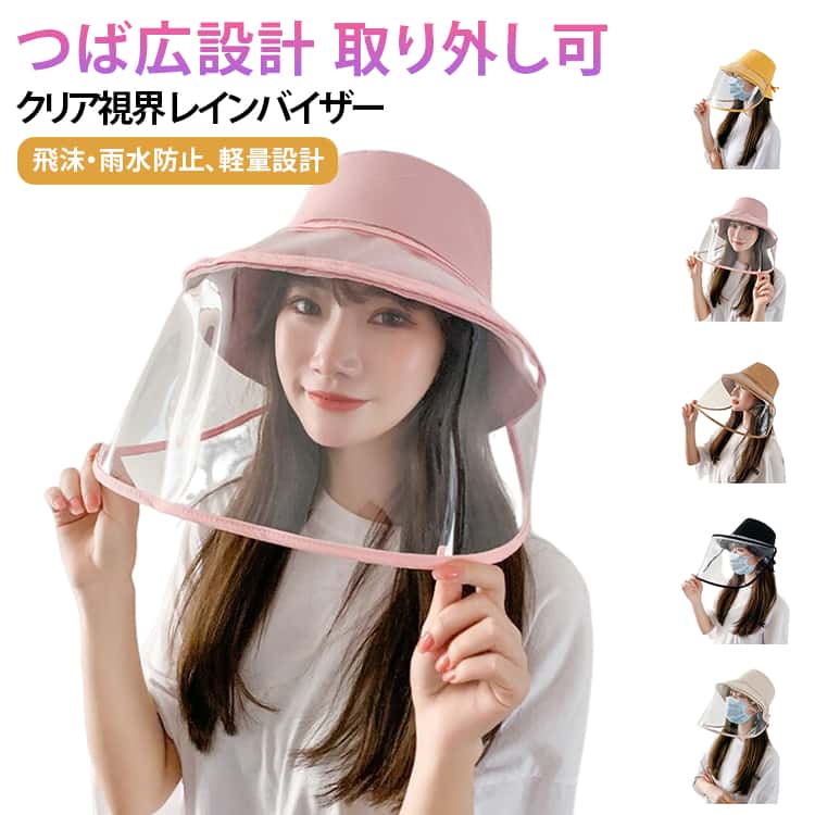 Rakuten - 濡れない フェイスカバー レインバイザー 顔 自転車 雨対策 雨よけ レインバイザー 折りたたみ 取り外し可 耳も隠れる クリアバイザー サンバイザー 2way ワイド クリア 化粧崩れもブロック 寒さ対策 日除け帽子 撥水 つば広 透明 飛沫対策 油はね対策 調理用