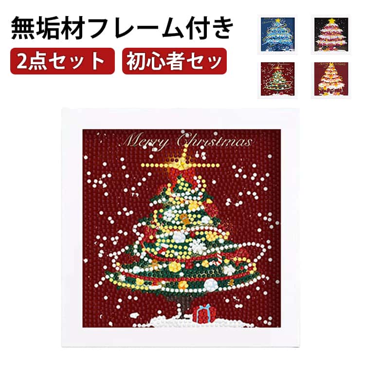 Rakuten - ダイヤモンドアート クリスマスプレゼント フレーム付き モザイクアート 2点セット ダイヤモンドアート 初心者セット ビーズアート クリスマスツリー 初心者 クリスマスギフト 子ども ダイヤモンドアートキット