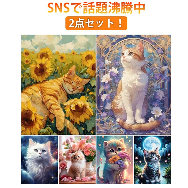 Rakuten - 刺繍キット キラキラビーズアート インテリア ビーズ 刺繍 キャンバス アート フレーム ビーズアート ダイヤモンドアート 猫 ビーズ キット DIY ビーズ刺繍 2点セット（30*40cm） ダイヤモンドアート ビーズアート キット セット