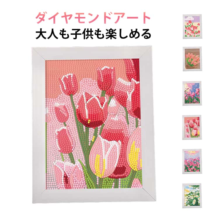 Rakuten - プレゼント セット ダイヤモンドアート チューリップ 母の日 ギフト 額縁付き 母の日ギフト花 花 おしゃれ ひまわり モザイクアート 23*18cm チューリップ 子供 大人 母の日 DIY 手作り絵画 手芸キット 芸術品 装飾 プレゼント