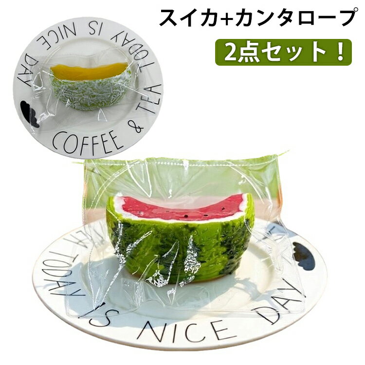 ストレス解消スクイーズケーキおもちゃ 2点セット ケーキスクイーズ 2点セット おもちゃ スイカ 水感スクイーズ バター ぷにぷに柔らか アイスクリーム カンタロープ デザイン 水感・伸縮性