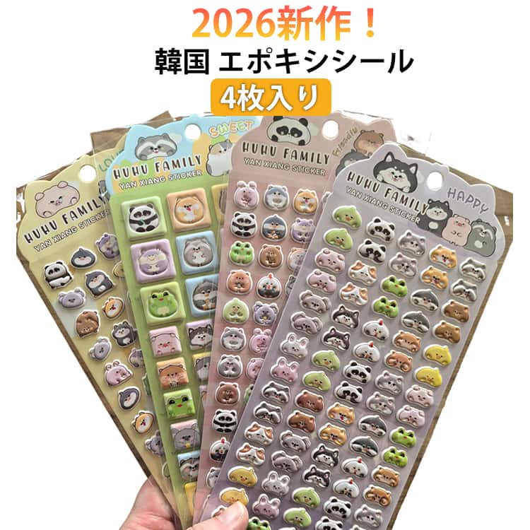 乐天商城 - 2026新作！4枚入り エポキシシール ぷくぷく ステッカー 全4種セット（各1枚入り）3D デコ 韓国 文具 ステッカー キャラクターシール 立体 女の子 平成女子 男の子 シール帳 ぷにぷに シール