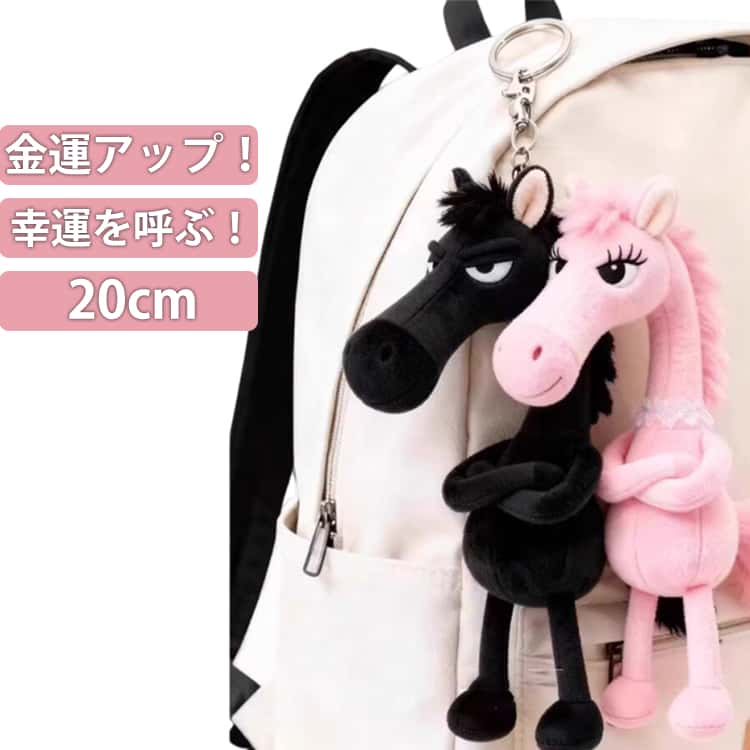 Rakuten - 20cm 縁起 縁起 年賀ギフト うま 縁起の良い 馬キーホルダー バッグチャーム 飾り うま キーリング 車の鍵 キーホルダー かぎプレゼント午年贈り物 キーイング 新年祝い 贈り物 お守り