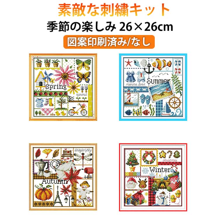 Rakuten - クロスステッチ 春夏秋冬 クロスステッチキット Season 26×26cm クロスステッチキット 季節のサンプラー 四季 14カウント 図案印刷 図柄印刷 キット 初心者 初級 初心者セット 刺しゅうキット 刺繍キット ミニ 練習 手芸 手作り 手作りキット