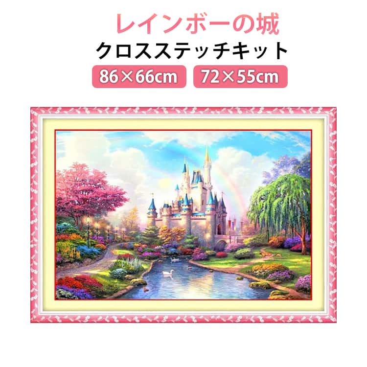 Rakuten - 初心者セット 図案印刷 86×66cm 手芸キット 刺繍キット 初心者 景色 クロスステッチキット 初級 クロスステッチ 刺しゅうキット 刺繍 キット 風景 86×66cm レインボーの城 モダンアート 虹 やり方簡単 手作り DIY 練習 手芸 ホームデコレーション 芸術アート
