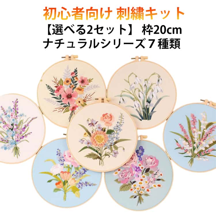 Rakuten - フランス刺しゅう 初心者 可愛い 【選べる2セット】 刺繍キット 初級者 ボタニカル 花 初心者セット 刺繍枠 キット 【選べる2セット】 フランス セット 刺しゅうキット 刺繍糸 材料セット 手芸 人気 簡単 練習 基本ステッチ インテリア 北欧 おしゃれ