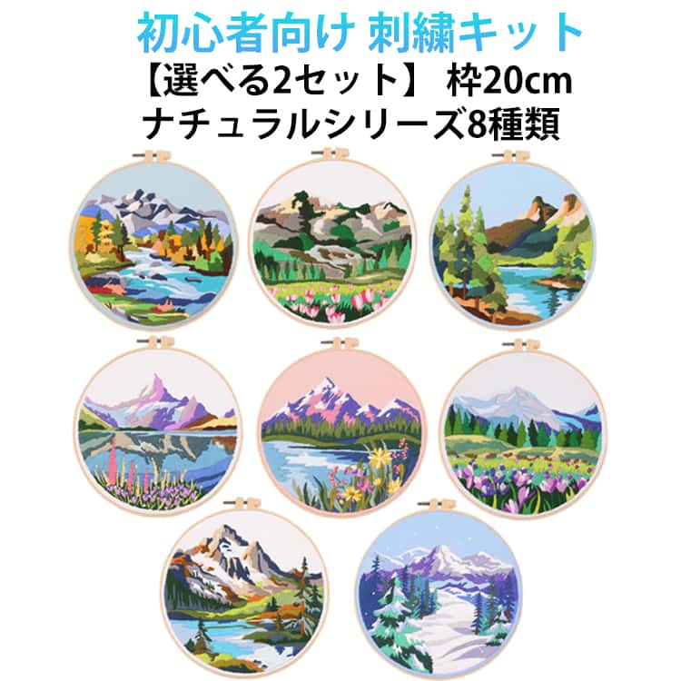 乐天商城 - 初心者 可愛い 風景 刺繍キット フランス セット 【選べる2セット】 フランス刺しゅう ボタニカル キット 初心者セット 簡単 ナチュラルシリーズ8種類 刺しゅうキット 初級者 刺繍枠 刺繍糸 材料セット 手芸 【選べる2セット】 おしゃれ