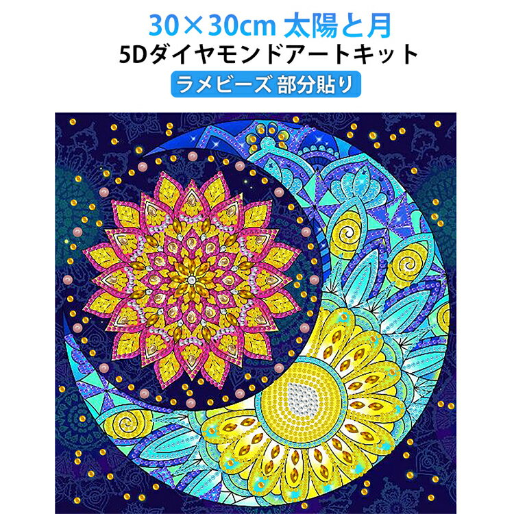 乐天商城 - DIY 5D キット 部分貼り アート ダイヤモンドアート 30×30cm ビーズ刺繍 刺繍キット ハンドメイド 初心者 初心者セット ダイヤモンド 刺繍 モザイクアート 不規則ダイヤ ビーズアート 5D 趣味 手芸 ラメビーズ クロスステッチ 簡単 図案 写真 DIY 壁飾り 集中力