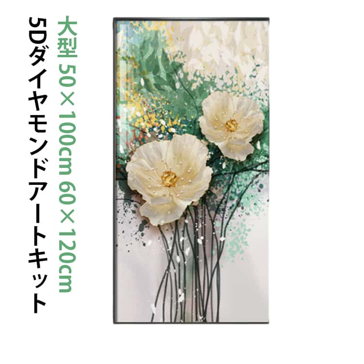 乐天商城 - 60×120cm 刺繍 中級者 上級者 キット 花 縦型 フル ビーズ刺繍 ダイヤモンドアート 刺繍キット 50×100cm 丸型ビーズ 40×80cm 5D ダイヤモンド 大型 アート 60×120cm 初心者セット ビーズアート DIY 趣味 手芸 ハンドメイド