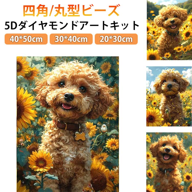 Rakuten - ダイヤモンドアート 丸型ビーズ 刺繍キット ビーズ刺繍 四角ビーズ 犬 50×40cm キット 向日葵畑 夏 フル 縦型 刺繍 5D ビーズアート 初心者 アート ダイヤモンド 大型 モザイクアート 50×40cm 初心者セット DIY 趣味 手芸