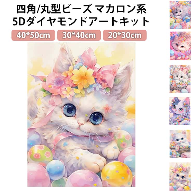 Rakuten - 刺繍キット ビーズ刺繍 50×40cm キット フル マカロン系 30×40cm 四角ビーズ 可愛い 50×40cm 縦型 大型 猫 丸型ビーズ 初心者 5D アート ダイヤモンド 刺繍 モザイクアート 初心者セット ビーズアート DIY 趣味 手芸