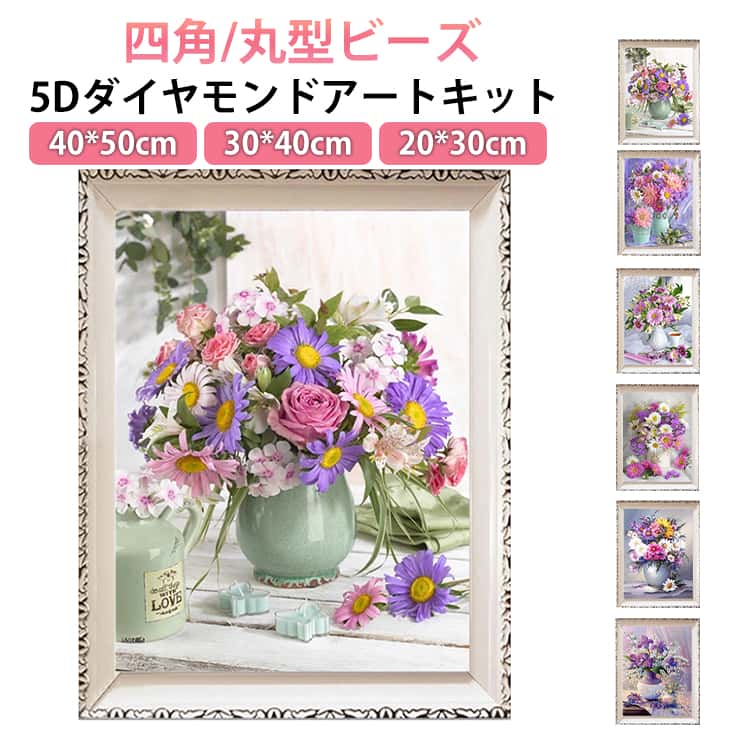 Rakuten - ダイヤモンド 油絵風 50×40cm 丸型ビーズ フル キット 刺繍キット 花 アート 北欧風 5D 縦型 四角ビーズ 大型 初心者 ビーズ刺繍 初心者セット 30×40cm 刺繍 モザイクアート ダイヤモンドアート ビーズアート DIY 趣味 手芸