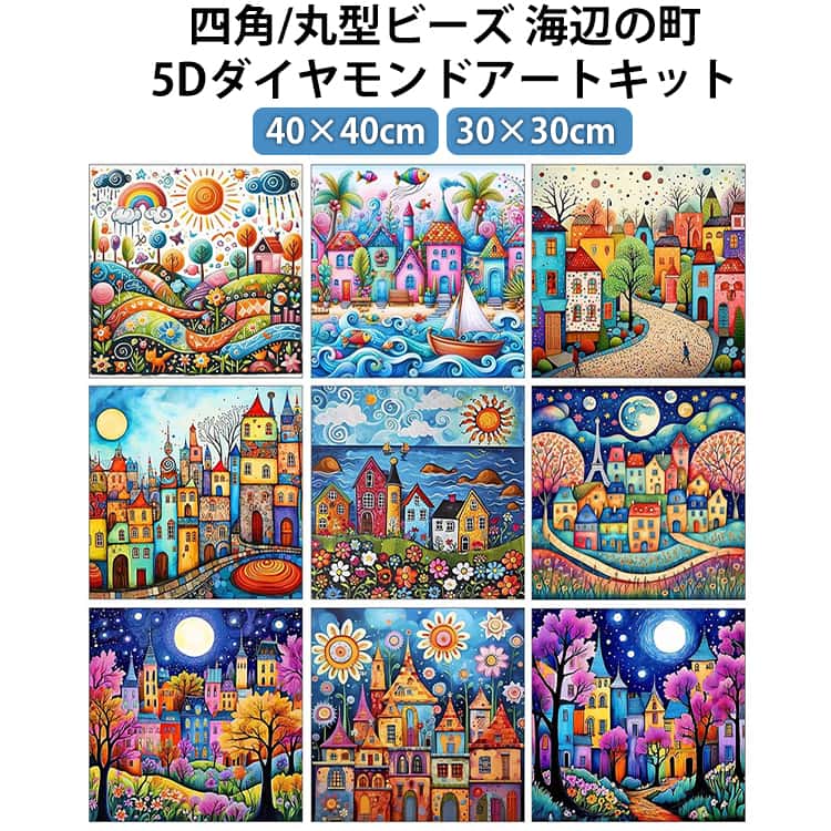 Rakuten - 丸型ビーズ ダイヤモンドアート 40×40cm フル アート 刺繍キット 風景 文字 正方形 キット 景色 縦型 モザイクアート 大型 四角ビーズ 海辺の町 初心者 ビーズ刺繍 5D ダイヤモンド 刺繍 40×40cm 初心者セット ビーズアート DIY 趣味