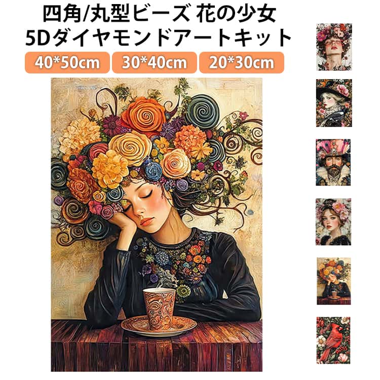 Rakuten - キット 50×40cm 50×40cm ビーズ刺繍 四角ビーズ フル 30×40cm 刺繍キット 縦型 ダイヤモンドアート 大型 花の少女 アート 初心者 丸型ビーズ ダイヤモンド 刺繍 モザイクアート 初心者セット ビーズアート DIY 趣味 手芸 ハンドメイド クロスステッチ 簡単 図案 写真