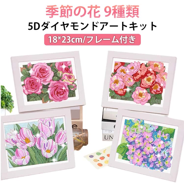 Rakuten - 初心者セット 初心者 ダイヤモンド 横型 ハンドメイド ダイヤモンドアート 刺繍キット フル ビーズ刺繍 アート フレーム付き 刺繍 季節の花 DIY 5D ビーズアート 額 モザイクアート 趣味 手芸 フレーム付き クロスステッチ 簡単 図案 写真