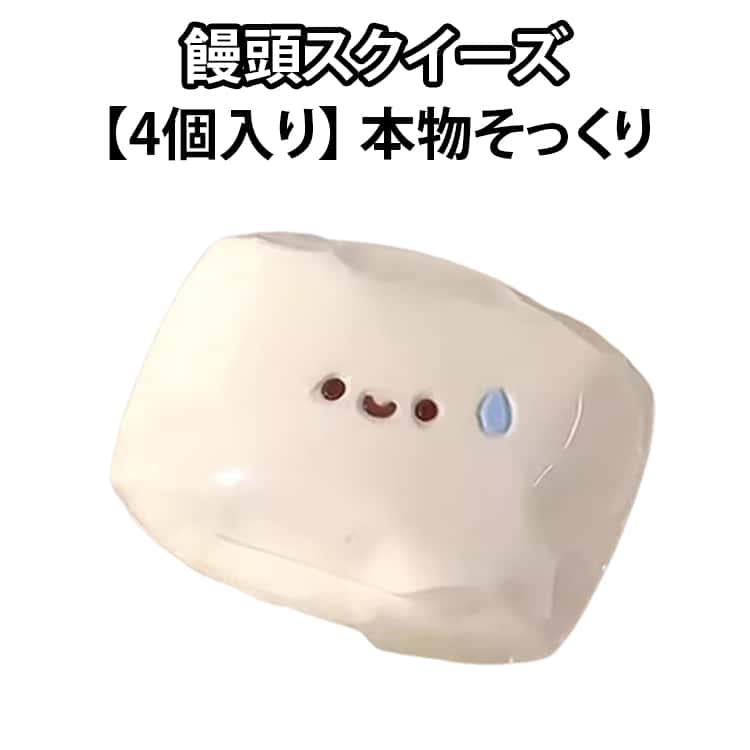 Rakuten - 饅頭 低反発 かわいい 感覚トレーニング 癒しグッズ おもちゃ ぷにぷに 握り心地 スクイーズ玩具 もちもち 柔らかい フィジェットトイ ストレス解消 【4個入り】スクイーズ 食べ物 デスク用 癒し ふわふわ 大人気 子供 大人 プレゼント