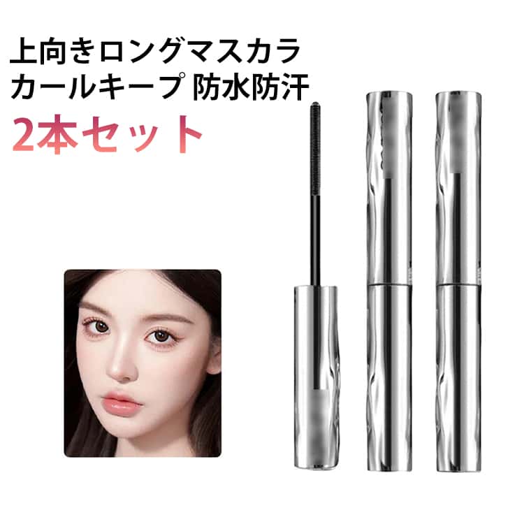 Rakuten - にじまない ロング 落ちない 2本セット ボリュームアップ 繊細 マスカラ カールキープ ピッチねじ状ブラシ ファイバー マスカラ ロングキープ 伸びる 防水 上向き 繊維 防汗 自然 カラーマスカラ ロングマスカラ まつ毛 コスメ ロングキープ