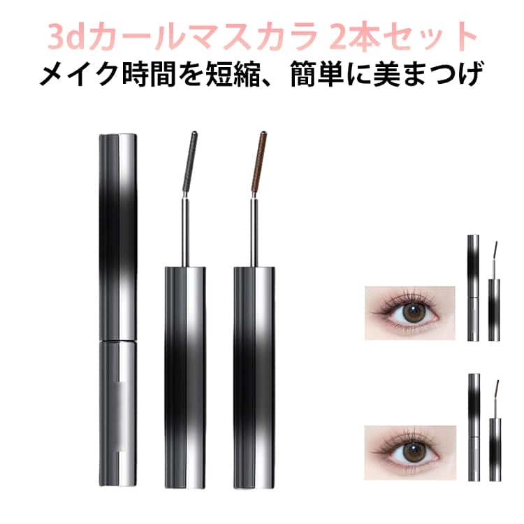Rakuten - 3Dマスカラ 2本セット おうち時間 まつ毛 ボリューム 3Dマスカラ まつげ マスカラ カール ボリュームアップ ロング マスカラ まつげ セレブマキシマイザー ロング 目元 メイクアップ まつエク 3dカールマスカラ マスカラコーム