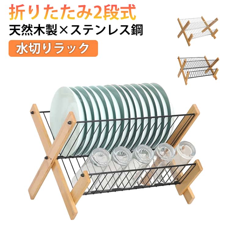 Rakuten - 2段 水切りラック 食器乾燥ラック スリム ディッシュラック 折りたたみ 水切りカゴ X型 ボトルスタンド 水切りかご 天然木製 コップ立て 水切り棚 水切りスタンド ステンレス鋼 食器棚 お皿立て カップ 水筒 水切り 乾燥 プレート スタンド キッチン 食器収納棚