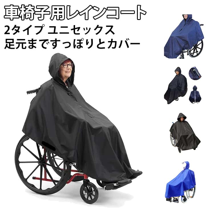 Rakuten - 車いす用 レインポンチョ はっ水加工 レインコート 車椅子用 車椅子用レインコート 雨 車いす 車いす用 フリーサイズ 男女兼用 ポンチョ カッパ 雨合羽 介護 介助用 雨具 幅広 台風 梅雨 雨カバー 外出 雨の日 介護用品 福祉用具 お出かけ 車イス 反射材入り