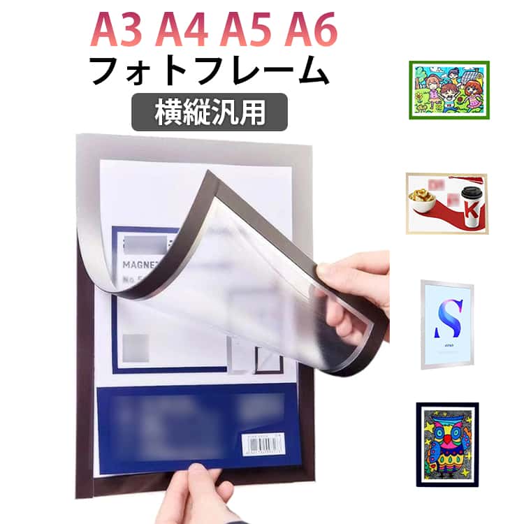 Rakuten - マグネットシート付き マグネット A5 フォトフレーム セット A3 ポストカード マグネット 2/3/4/5枚 フレーム 額縁 マグネット A6 シンプルな磁気ポスターフレーム 紙フレーム ポスターフレーム 賞品表示フレーム 柔軟性 シンプルな磁気ポスターフレーム